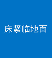 文昌阴阳风水化煞一百三十三——床紧临地面