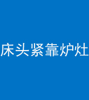 文昌阴阳风水化煞一百四十三——床头紧靠炉灶