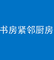 文昌阴阳风水化煞一百五十四——书房紧邻厨房