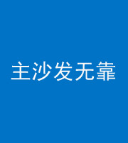 文昌阴阳风水化煞八十六——主沙发无靠