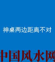 文昌阴阳风水化煞一百七十二——神桌两边距离不对